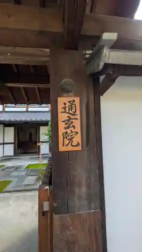 通玄院(京都府)