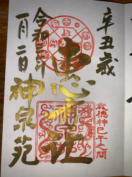 神泉苑の御朱印