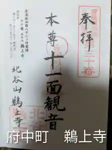 鵜上寺(広島県)