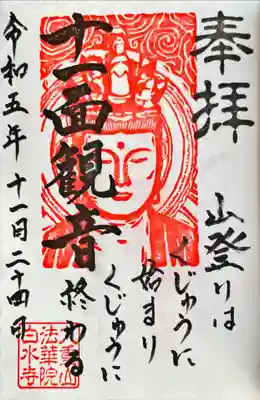 九重山法華院白水寺（現:法華院温泉山荘）の御朱印