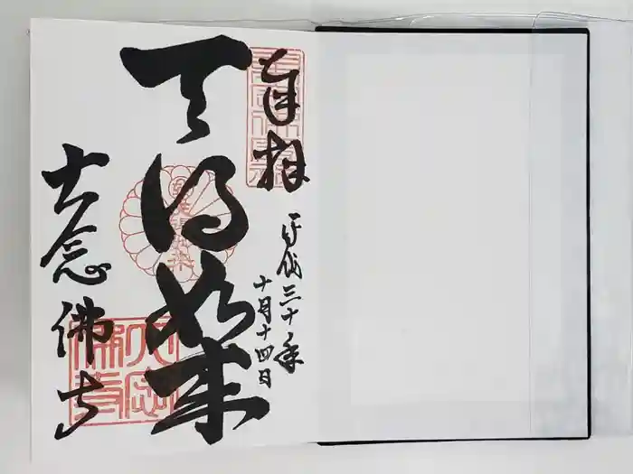 大念佛寺の御朱印