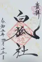 於菊稲荷神社の御朱印