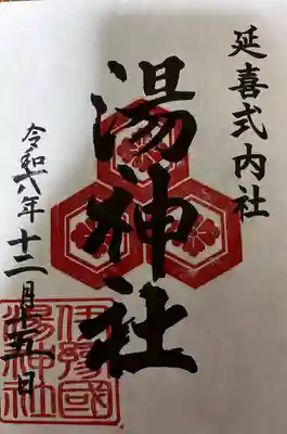 湯神社(愛媛県)