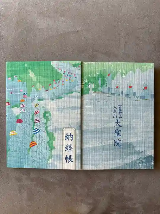 大聖院(広島県)