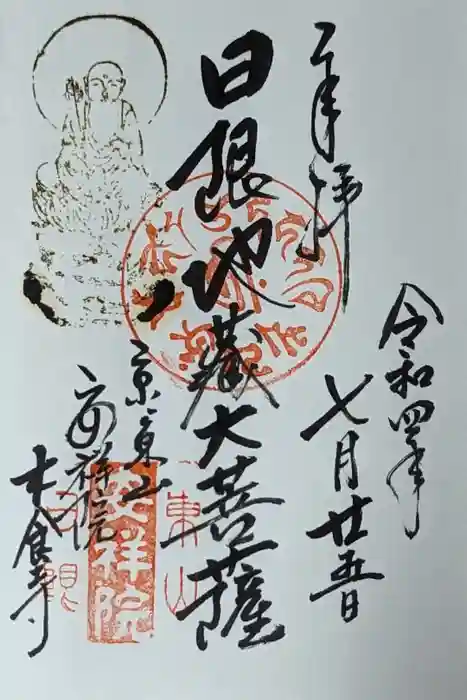 木食寺安祥院の御朱印