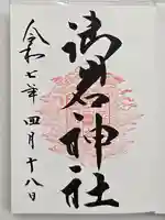 御岩神社の御朱印