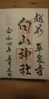 平泉寺白山神社の御朱印