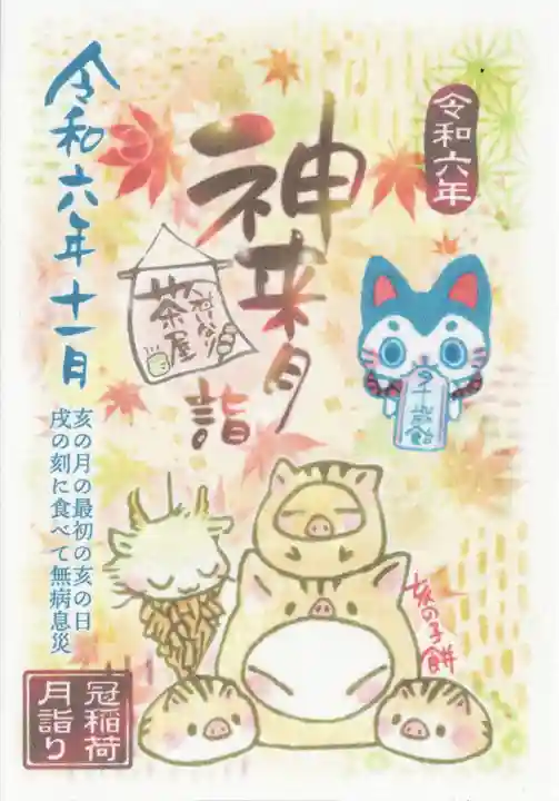 冠稲荷神社(群馬県)