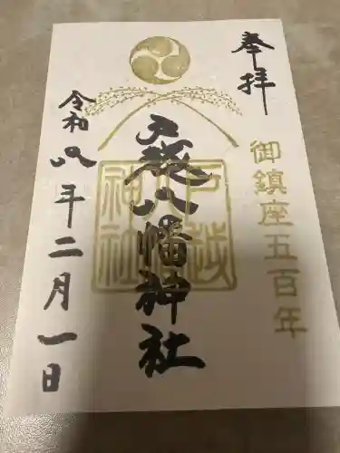 戸越八幡神社の御朱印