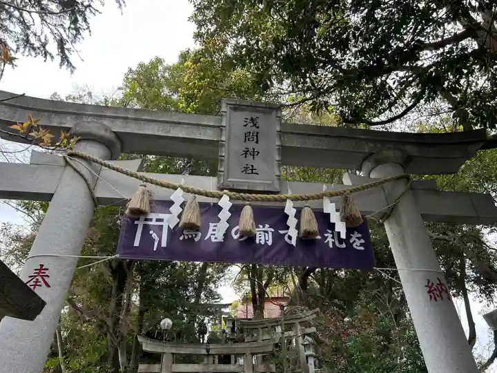多摩川浅間神社(東京都)