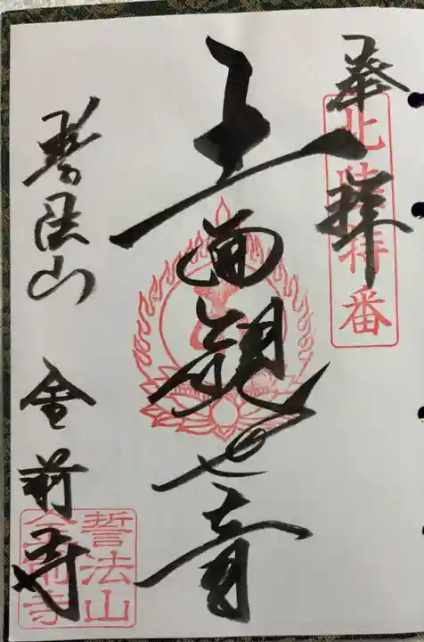 金前寺の御朱印