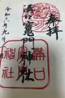 溝口竃門神社の御朱印