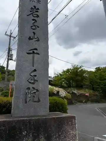 千手院の{uncategorized: "未分類", other: "その他", undefined: "問題あり", building: "その他建物", grave: "お墓", sacred_gate: "鳥居", guardian: "狛犬", statue: "像", buddha: "仏像", history: "歴史", nature: "自然", garden: "庭園", animal: "動物", pagoda: "塔", temizu: "手水舎", mountain_gate: "山門・神門", sanctuary: "本殿・本堂", subordinate: "末社・摂社", art: "芸術", scenery: "景色", jizo: "地蔵", ema: "絵馬", goshuin: "御朱印", omikuji: "おみくじ", items: "授与品その他", amulet: "お守り", goshuincho: "御朱印帳", eats: "食事", festival: "お祭り", votive_dance: "神楽", shichigosan: "七五三参", wedding: "結婚式", experience: "体験その他", initially: "初詣", around: "周辺", anti_infection: "感染症対策"}