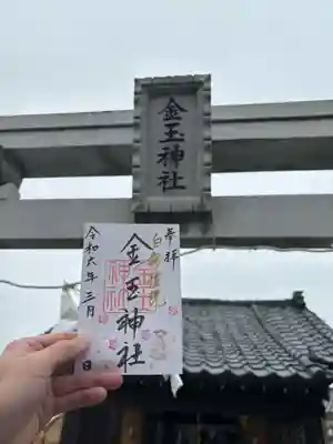 金玉神社(新潟県)