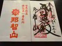 青岸渡寺の御朱印