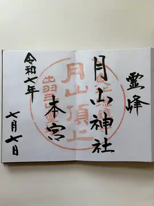 月山神社本宮の御朱印
