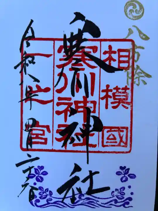 寒川神社の御朱印
