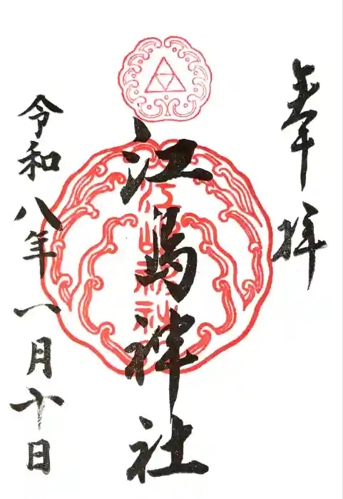 江島神社の御朱印