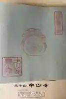 中山寺奥之院の御朱印