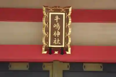 摂社若宮牛嶋神社(東京都)