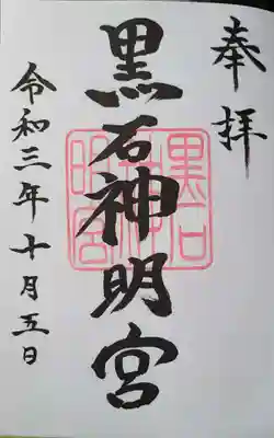 黒石神明宮の御朱印いただきました。
