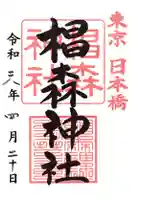 椙森神社(東京都)