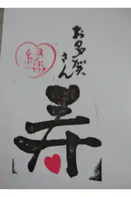 縁結び御朱印