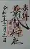 足利織姫神社の御朱印