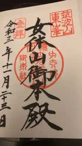 筑波山神社の御朱印