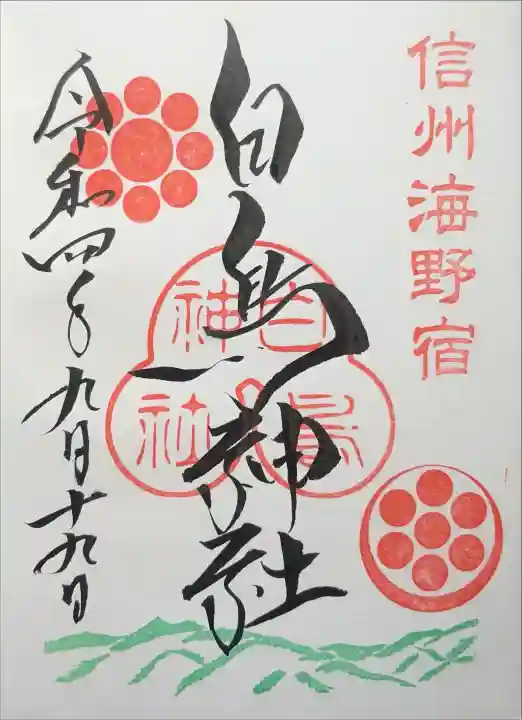 白鳥神社の御朱印