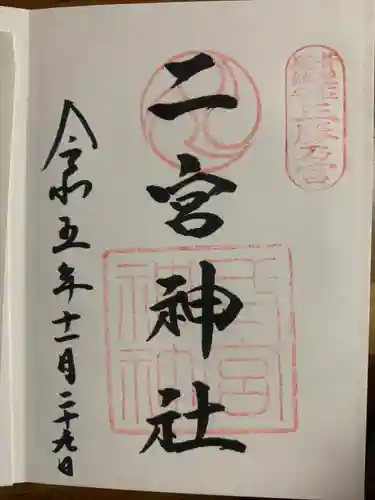 二宮神社(兵庫県)