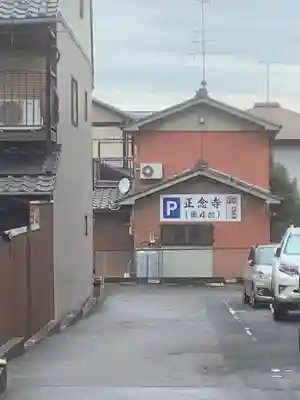 正念寺(愛知県)