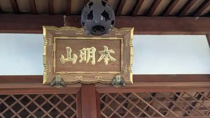 妙源寺(滋賀県)