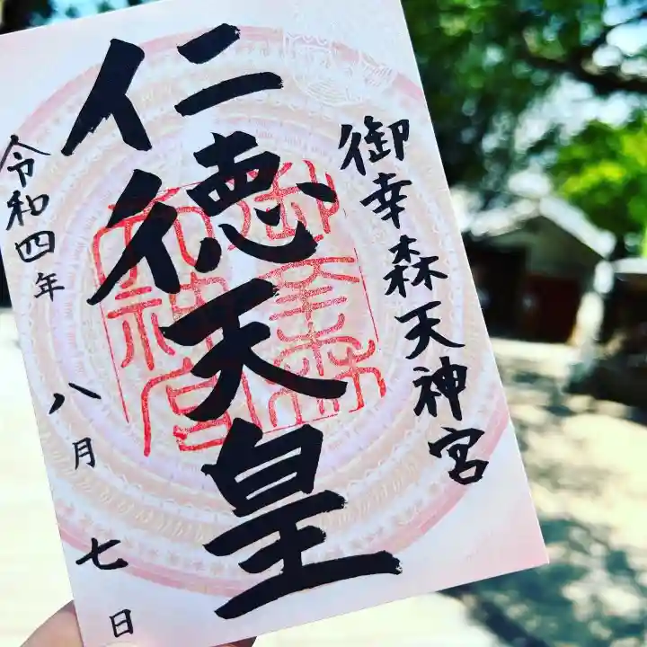 御幸森天神宮の御朱印