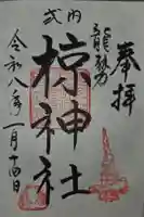 椋神社の御朱印