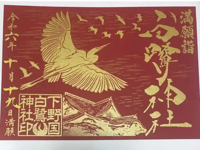 白鷺神社の御朱印