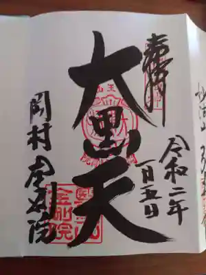 金剛院の御朱印