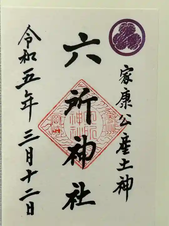 六所神社(愛知県)