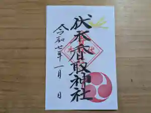 伏木香取神社の御朱印 2025年01月17日(金)〜(2025年01月12日(日) 16時13分56秒投稿)