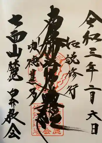 白糸教会の御朱印 2021年02月