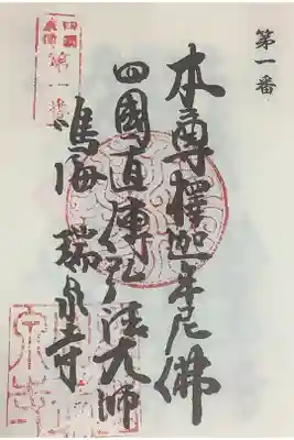 四国直伝弘法大師霊場第1番札所の巡拝帳への押印です。直伝は久しぶりだったので、
知多四国に併せて一緒に周れればと思っています。