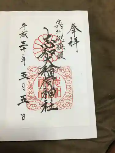 志和稲荷神社の御朱印