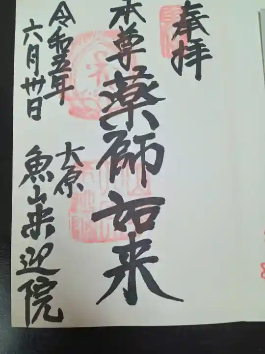 上ノ院本坊 来迎院(京都府)