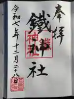 鐵神社(神奈川県)