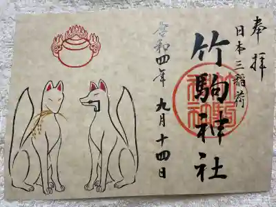 竹駒神社の御朱印