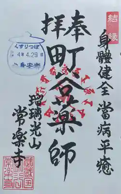 常楽寺の御朱印