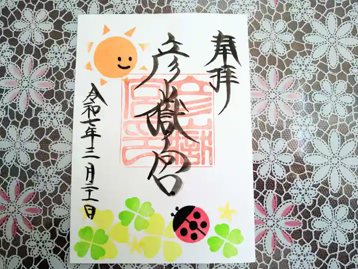 彦嶽宮の御朱印