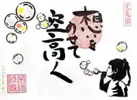 常保寺の御朱印