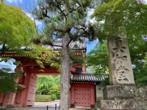 真正極楽寺（真如堂）(京都府)