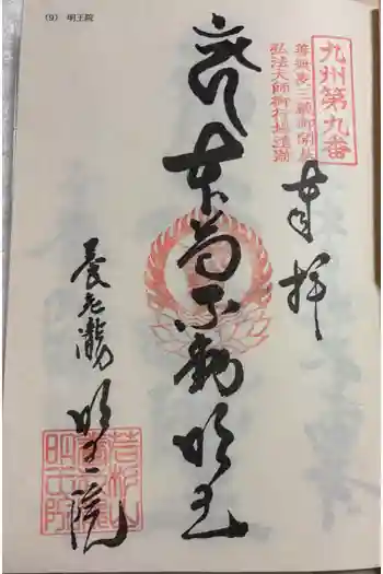 (養老滝)明王院の御朱印 2026年03月